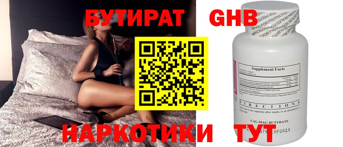 Бутират 1.4BDO Наро-Фоминск